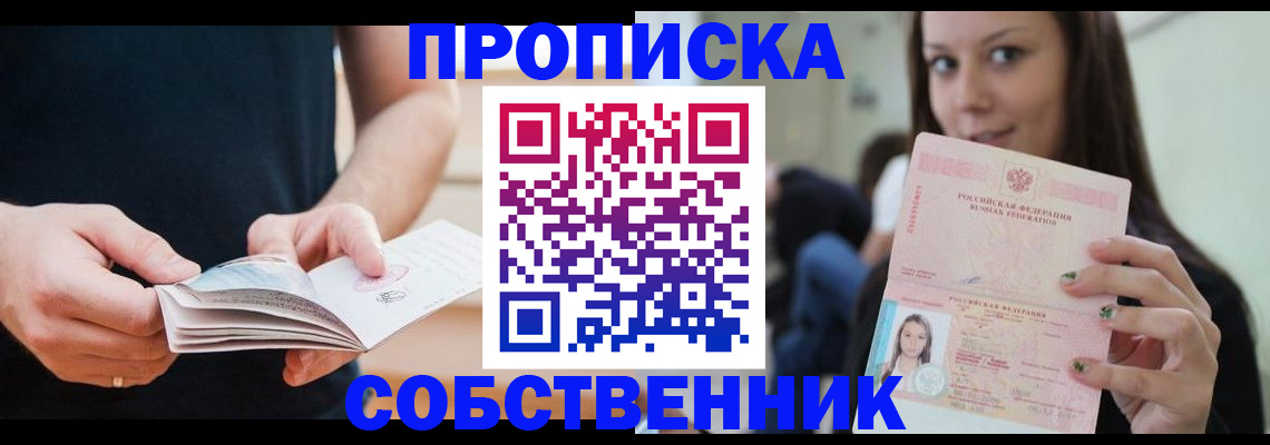 купить прописку в Кумертау